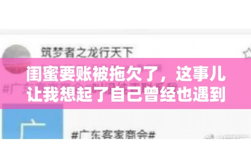 闺蜜要账被拖欠了，这事儿让我想起了自己曾经也遇到过类似的情况。咱们就来聊聊这个话题，看看遇到闺蜜要账被拖欠了，我们该怎么办。