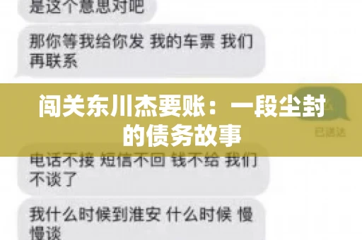 闯关东川杰要账:一段尘封的债务故事 闯关东川杰要账:一段尘封的债务故事