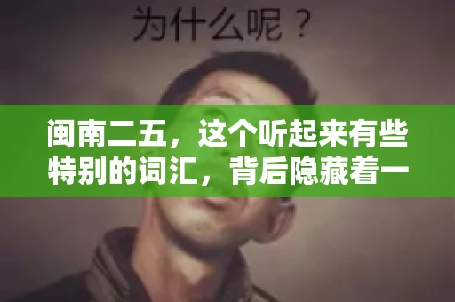闽南二五,这个听起来有些特别的词汇,背后隐藏着一个关于债务追讨的问题。那么,闽南二五可以要账吗?今天,我们就来聊聊这个话题。 闽南二五,这个听起来有些特别的词汇,背后隐藏着一个关于债务追讨的问题。那么,闽南二五可以要账吗?今天,我们就来聊聊这个话题。