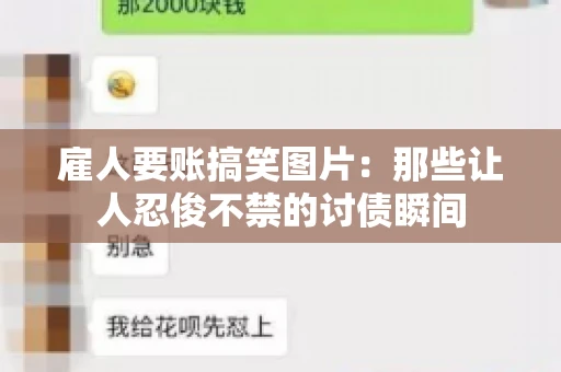 雇人要账搞笑图片：那些让人忍俊不禁的讨债瞬间