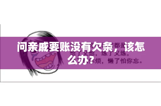 问亲戚要账没有欠条，该怎么办？
