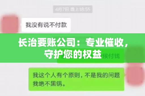 长治要账公司:专业催收,守护您的权益 长治要账公司:专业催收,守护您的权益