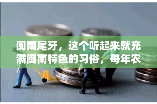 闽南尾牙,这个听起来就充满闽南特色的习俗,每年农历年底都会上演。那么,问题来了,闽南尾牙能要账吗?这个问题,得从闽南尾牙的传统意义说起。 闽南尾牙,这个听起来就充满闽南特色的习俗,每年农历年底都会上演。那么,问题来了,闽南尾牙能要账吗?这个问题,得从闽南尾牙的传统意义说起。