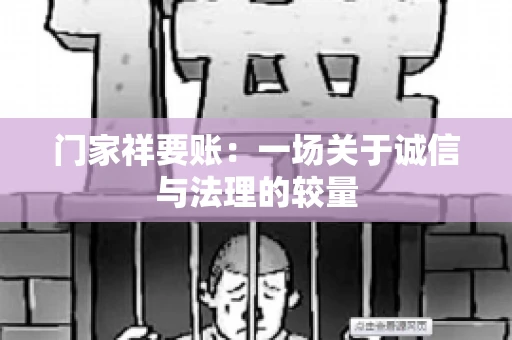 门家祥要账：一场关于诚信与法理的较量