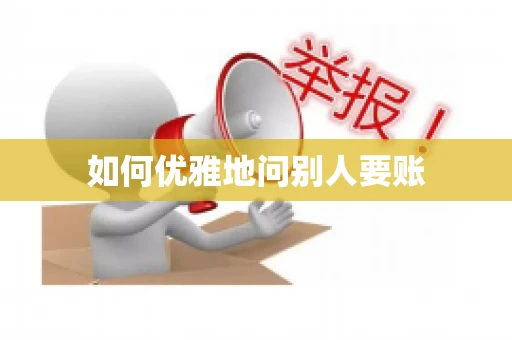 如何优雅地问别人要账