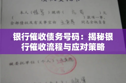 银行催收债务号码：揭秘银行催收流程与应对策略