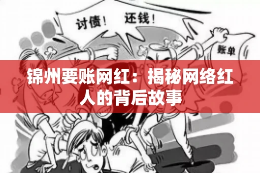 锦州要账网红：揭秘网络红人的背后故事