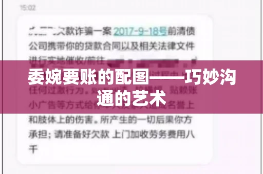 委婉要账的配图——巧妙沟通的艺术