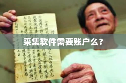 采集软件需要账户么？
