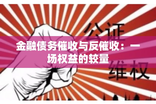 金融债务催收与反催收：一场权益的较量