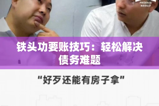 铁头功要账技巧：轻松解决债务难题