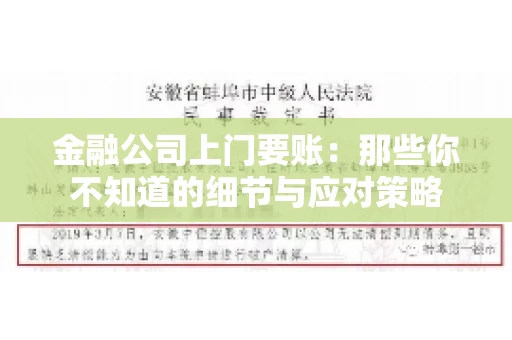 金融公司上门要账：那些你不知道的细节与应对策略