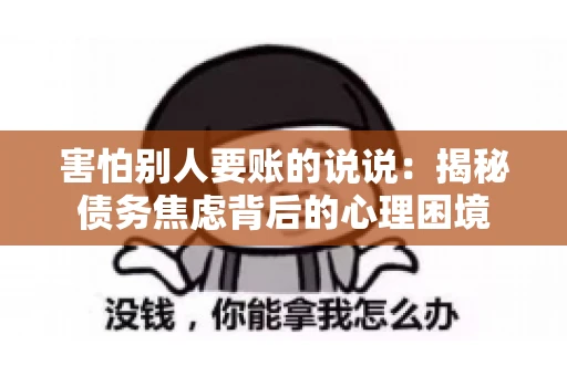 害怕别人要账的说说：揭秘债务焦虑背后的心理困境