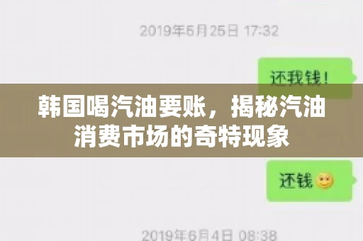 韩国喝汽油要账,揭秘汽油消费市场的奇特现象 韩国喝汽油要账,揭秘汽油消费市场的奇特现象