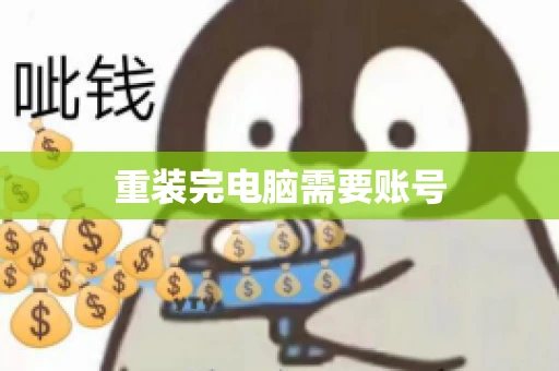 重装完电脑需要账号