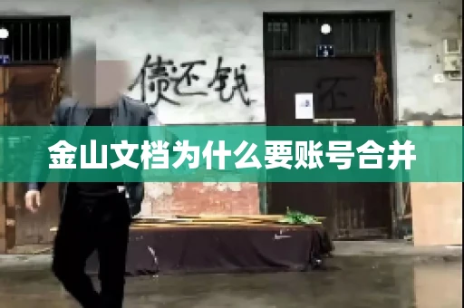 金山文档为什么要账号合并