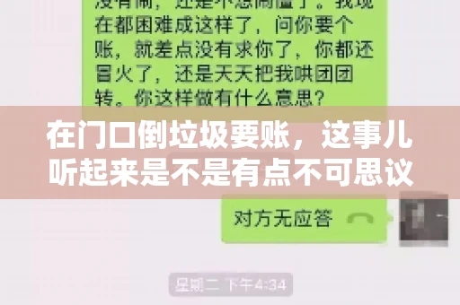 在门口倒垃圾要账，这事儿听起来是不是有点不可思议？但事实上，这确实是一些小区居民生活中可能遇到的问题。今天，我们就来聊聊这个话题，看看这背后到底隐藏着哪些问题，以及我们该如何应对。