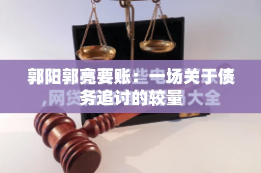郭阳郭亮要账：一场关于债务追讨的较量