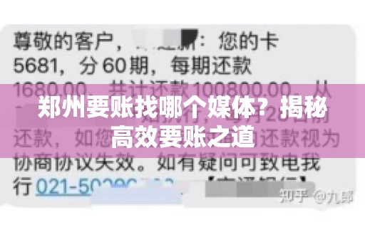 郑州要账找哪个媒体？揭秘高效要账之道