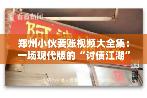 郑州小伙要账视频大全集：一场现代版的“讨债江湖”