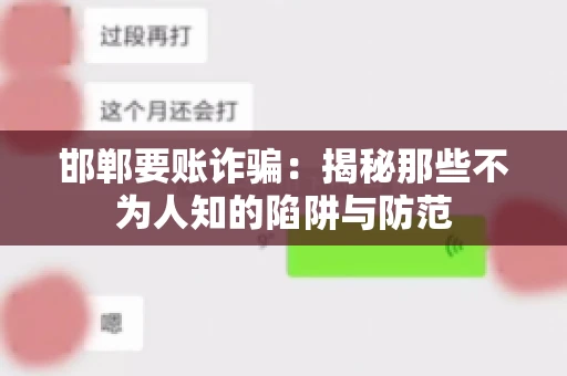 邯郸要账诈骗：揭秘那些不为人知的陷阱与防范