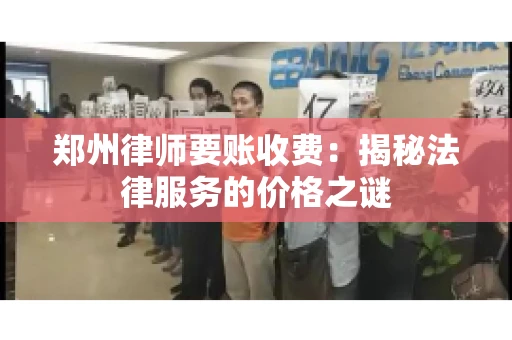 郑州律师要账收费：揭秘法律服务的价格之谜