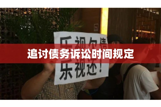 追讨债务诉讼时间规定