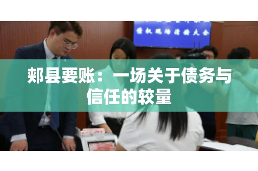 郏县要账：一场关于债务与信任的较量