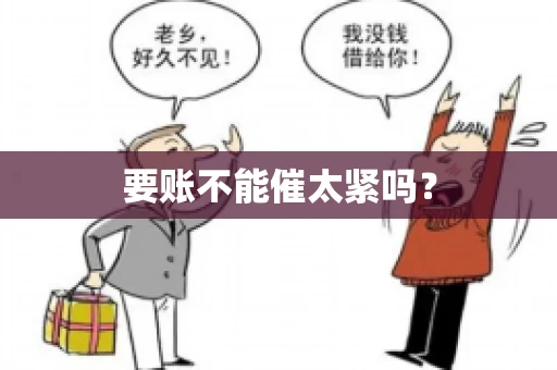 要账不能催太紧吗？