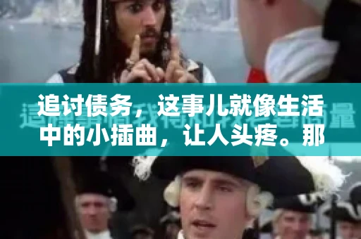 追讨债务，这事儿就像生活中的小插曲，让人头疼。那么，追讨债务需要多少费用呢？这得看具体情况而定。今天，咱们就来聊聊这个话题，希望能给你带来一些帮助。