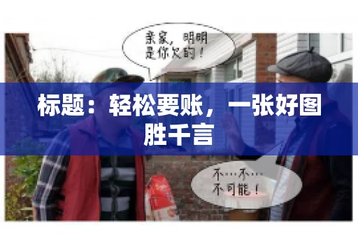 标题：轻松要账，一张好图胜千言