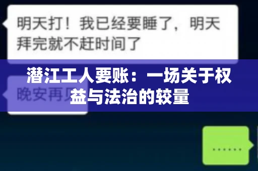 潜江工人要账：一场关于权益与法治的较量