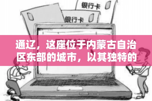 通辽，这座位于内蒙古自治区东部的城市，以其独特的地理位置和丰富的自然资源而闻名。然而，对于许多企业来说，通辽的另一个重要角色可能是其作为要账公司的聚集地。那么，通辽究竟有几家要账公司呢？今天，我们就来聊聊这个话题。