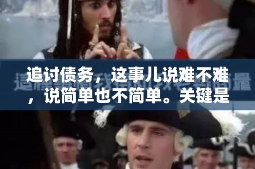 追讨债务，这事儿说难不难，说简单也不简单。关键是要掌握一些门道，才能让整个追讨过程既高效又省心。今天，咱们就来聊聊追讨债务的那些注意事项。