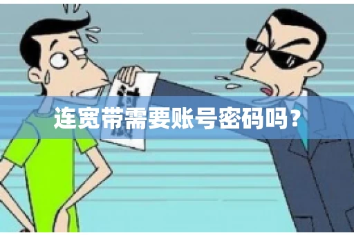 连宽带需要账号密码吗？