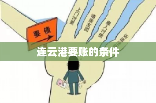 连云港要账的条件
