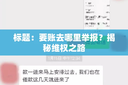 标题：要账去哪里举报？揭秘维权之路