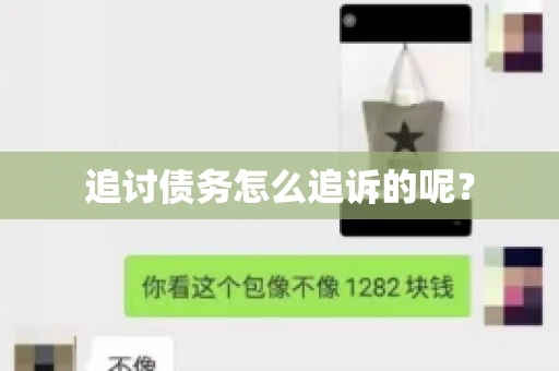 追讨债务怎么追诉的呢？