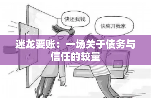 迷龙要账：一场关于债务与信任的较量