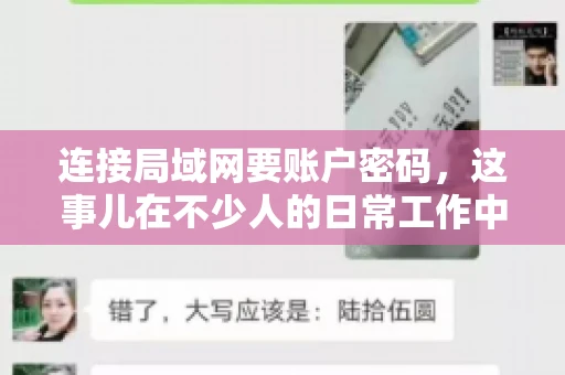 连接局域网要账户密码，这事儿在不少人的日常工作中都遇到过。今天，咱们就来聊聊这个话题，看看为什么连接局域网需要账户密码，以及如何正确处理这种情况。