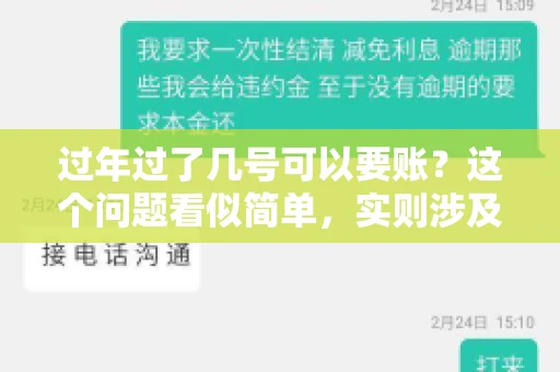 过年过了几号可以要账？这个问题看似简单，实则涉及法律、习俗等多方面因素。今天，我们就来聊聊这个话题，希望能为大家提供一些有用的信息。
