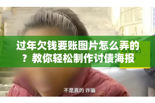 过年欠钱要账图片怎么弄的？教你轻松制作讨债海报