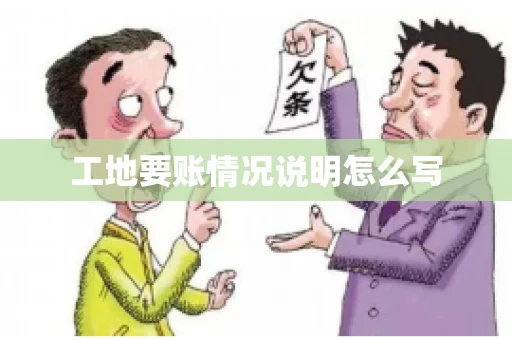 工地要账情况说明怎么写
