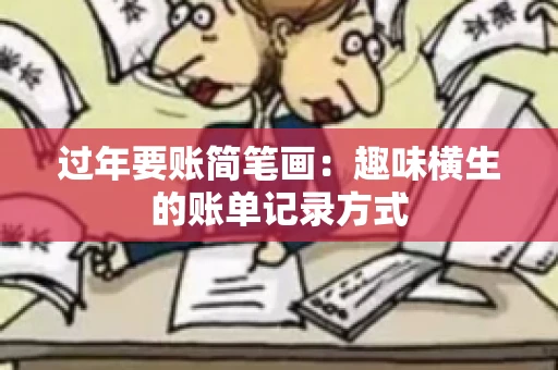 过年要账简笔画：趣味横生的账单记录方式