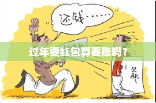 过年要红包算要账吗？