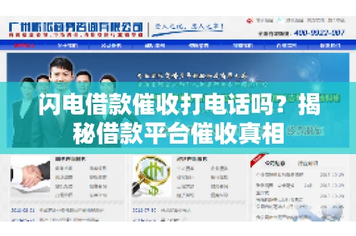 闪电借款催收打电话吗？揭秘借款平台催收真相