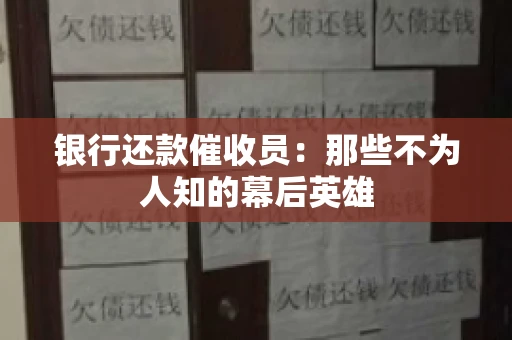 银行还款催收员：那些不为人知的幕后英雄