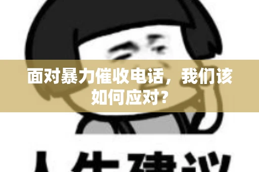 面对暴力催收电话，我们该如何应对？