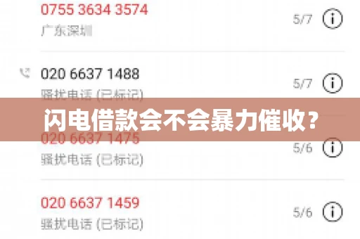 闪电借款会不会暴力催收？