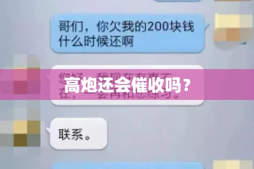 高炮还会催收吗？
